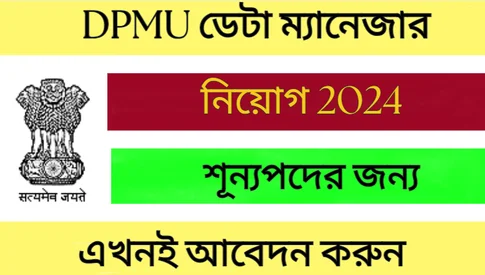 DPMU ডেটা ম্যানেজার নিয়োগ ২০২৪