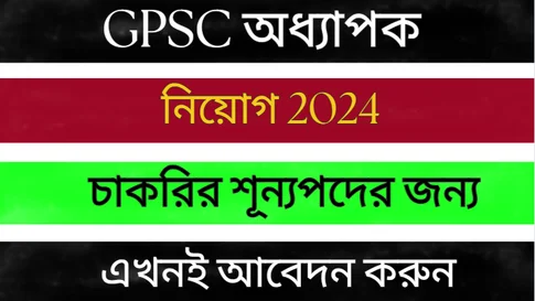 GPSC অধ্যাপক নিয়োগ