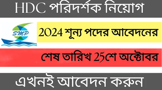 HDC পরিদর্শক নিয়োগ