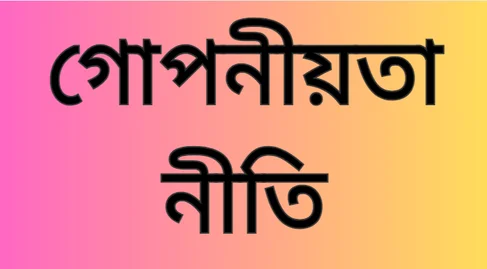 গোপনীয়তা নীতি