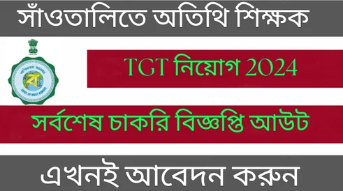 TGT নিয়োগ ২০২৪