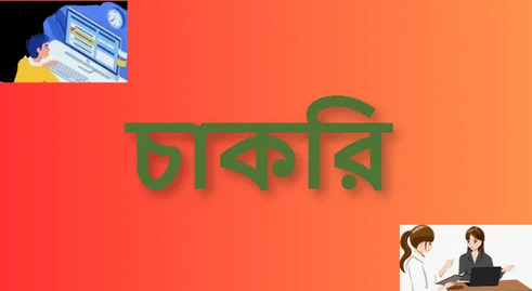 চাকরি