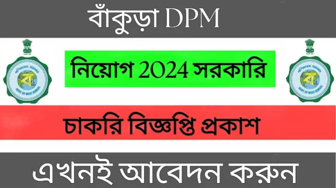 বাঁকুড়া DPM নিয়োগ