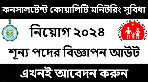 কনসালটেন্ট কোয়ালিটি মনিটরিং সুবিধা নিয়োগ