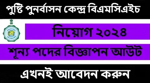 পুষ্টি পুনর্বাসন কেন্দ্র বিএমসিএইচ নিয়োগ ২০২৪