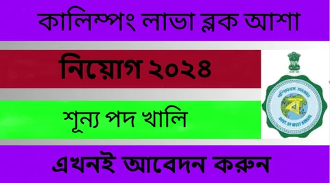 লাভা ব্লক আশা নিয়োগ